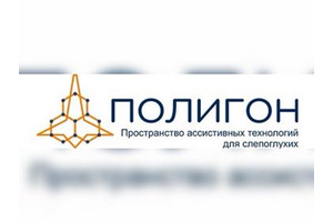 На площадке "Полигона" рассказали о «Современных технических средствах реабилитации»